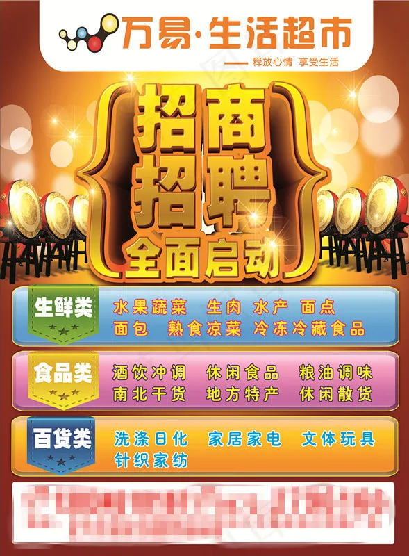 超市招商招聘cdr矢量模版下载