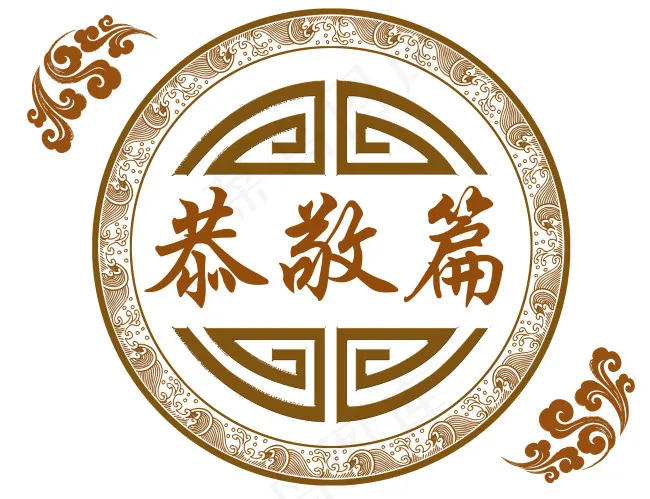 恭敬篇psd模版下载
