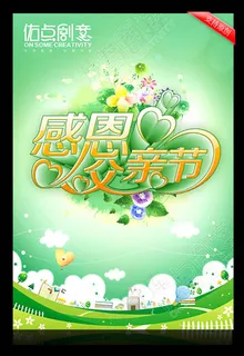 感恩父亲节PSD分层素材 感恩父亲节PSD分层素材