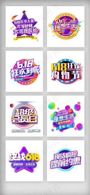 618购物狂欢艺术字体排版素材