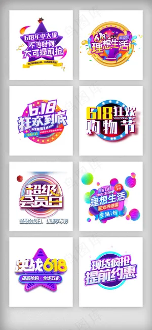 618购物狂欢艺术字体排版素材