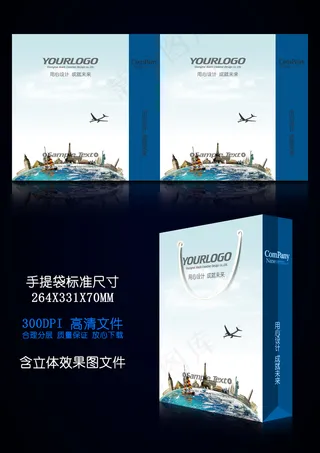 蓝色旅游航空公司手提袋设计