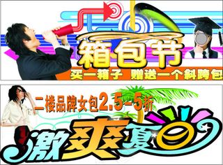 激爽夏日箱包节