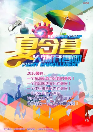 夏令营火爆开营啦宣传海报设计