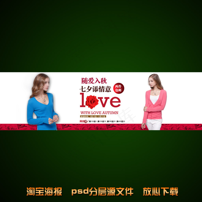 情人节淘宝针织衫海报设计psd模版下载