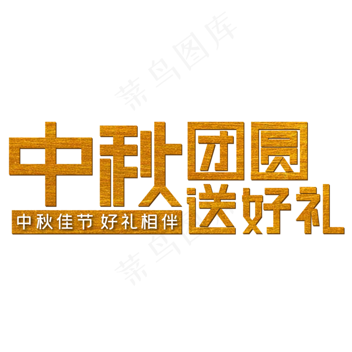 中秋团圆送好礼中秋团圆送好礼ai矢量模版下载