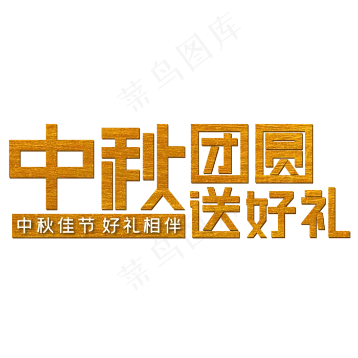 中秋团圆送好礼中秋团圆送好礼ai矢量模版下载