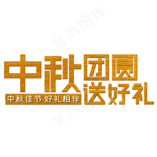 中秋团圆送好礼中秋团圆送好礼