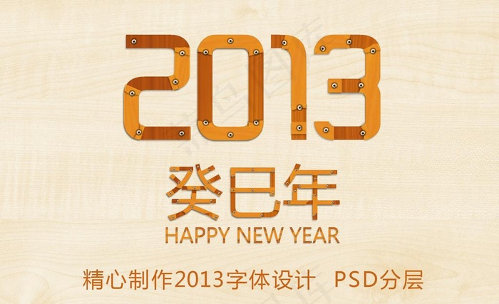 2013创意木板字图片psd模版下载