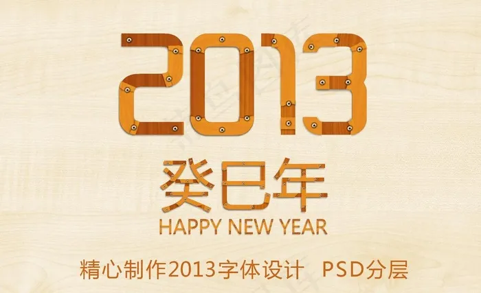2013创意木板字图片psd模版下载