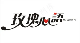 婚庆婚礼用语玫瑰心语艺术字情人节