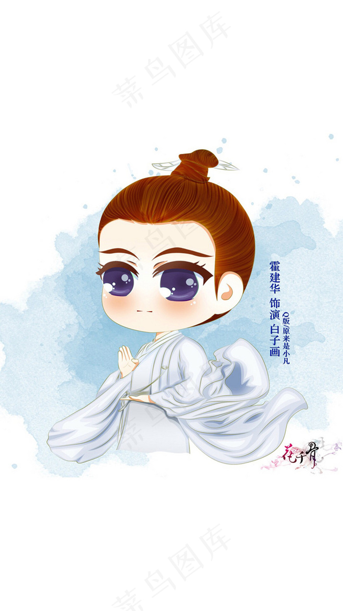 Q版花千骨白子画