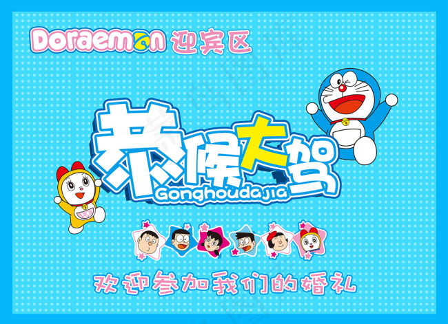 哆啦A梦主题婚礼签到台