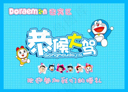 哆啦A梦主题婚礼签到台