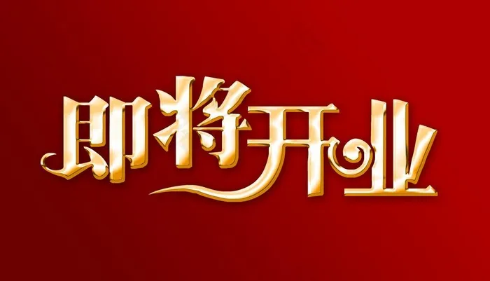 盛大开业psd模版下载