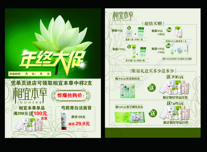 相宜本草年终大促宣传单