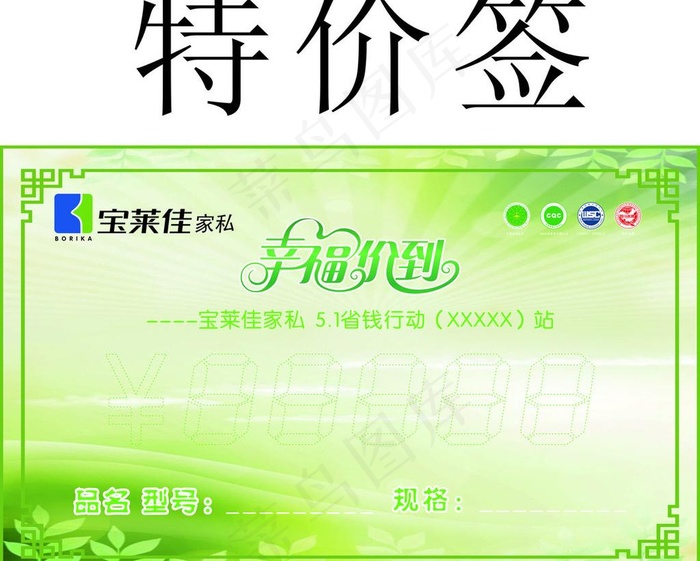 宝莱佳家私51特价签图片cdr矢量模版下载