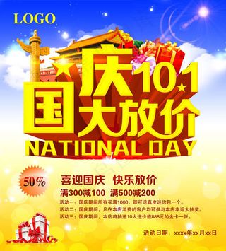 国庆大放价活动海报PSD素材