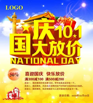 国庆大放价活动海报PSD素材