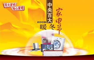 电器城暖冬家电节海报PSD素