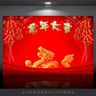 2012年龙年元旦新年背景PSD模...