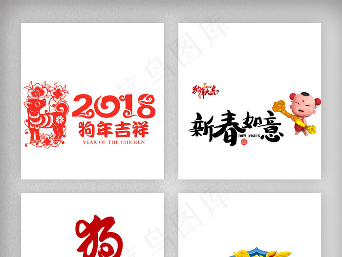 狗年大吉字体设计高清素材png免扣(1920X5925(DPI:300))psd模版下载