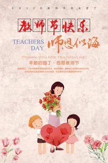 炫彩温馨感恩教师节创意海报设计