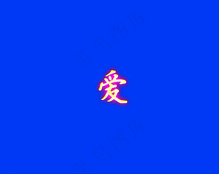 爱