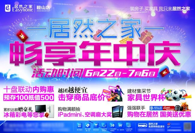 居然之家年中庆活动