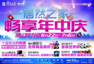 居然之家年中庆活动