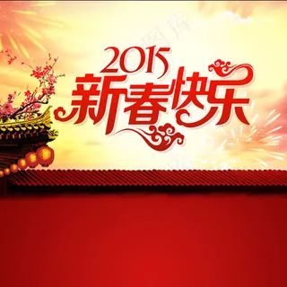2015新春快乐海报PSD素材