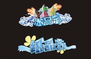 适用超市商品节装饰图片