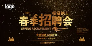 金色春季招聘会舞台海报