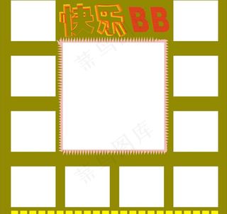 快乐宝宝相框图片