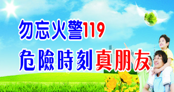 勿忘火警119