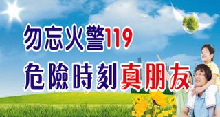 勿忘火警119