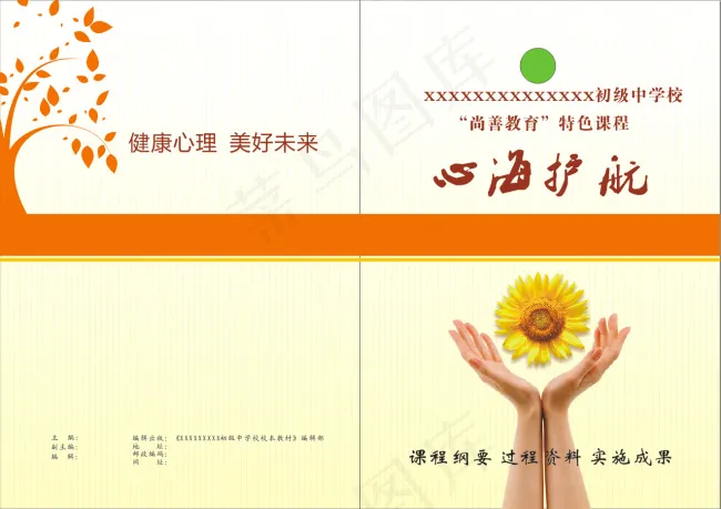 心理健康教育封面cdr矢量模版下载