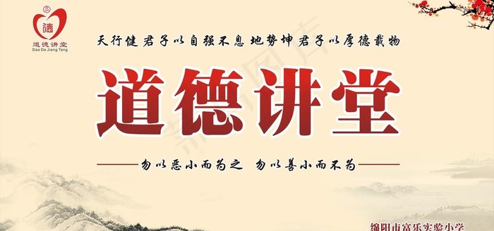 道德讲堂图片cdr矢量模版下载
