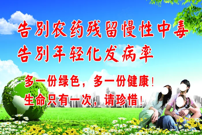 告别农药残留psd模版下载