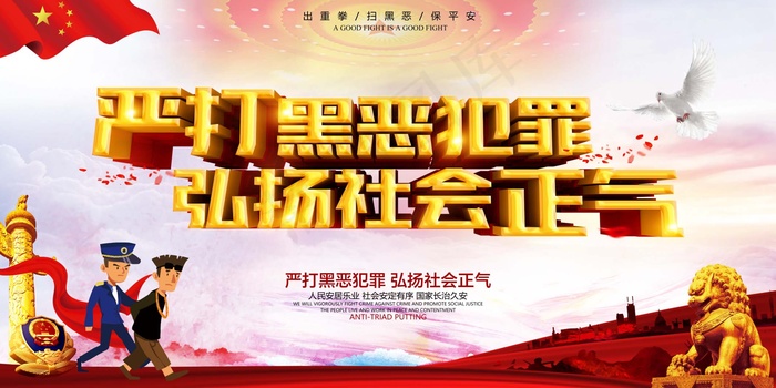 扫黑除恶宣传展板psd模版下载