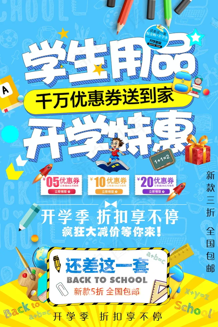 促销 学生开学 开学季宣传psd模版下载
