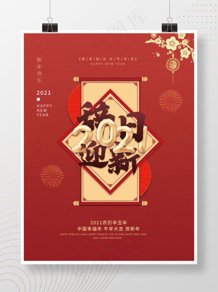 2021辞旧迎新宣传海报psd模版下载