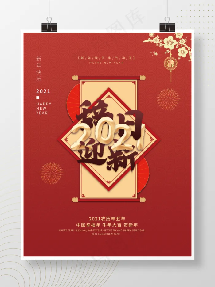 2021辞旧迎新宣传海报psd模版下载