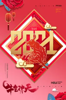 牛年 牛年海报 牛年背景图片 牛年 牛年海报 牛年背景图片