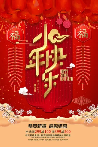 大气红色金字新春小年海报