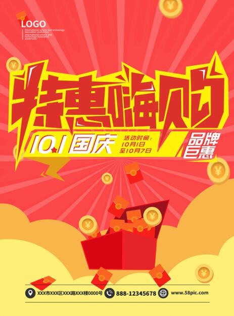 特惠嗨购红色惊喜促销海报模板psd模版下载