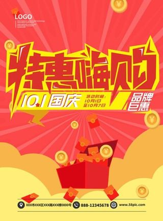 特惠嗨购红色惊喜促销海报模板