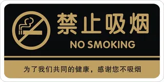 禁止吸烟提示牌