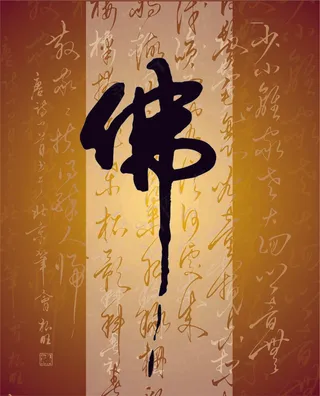 分层的佛字图片