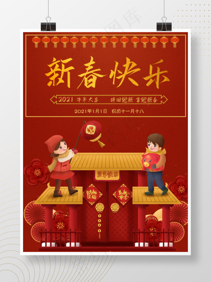 喜迎新春元旦海报喜庆